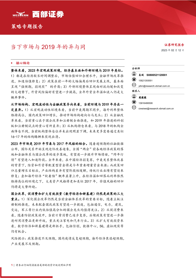 策略专题报告：当下市场与2019年的异与同-20230212-西部证券-20页策略专题报告：当下市场与2019年的异与同-20230212-西部证券-20页_1.png