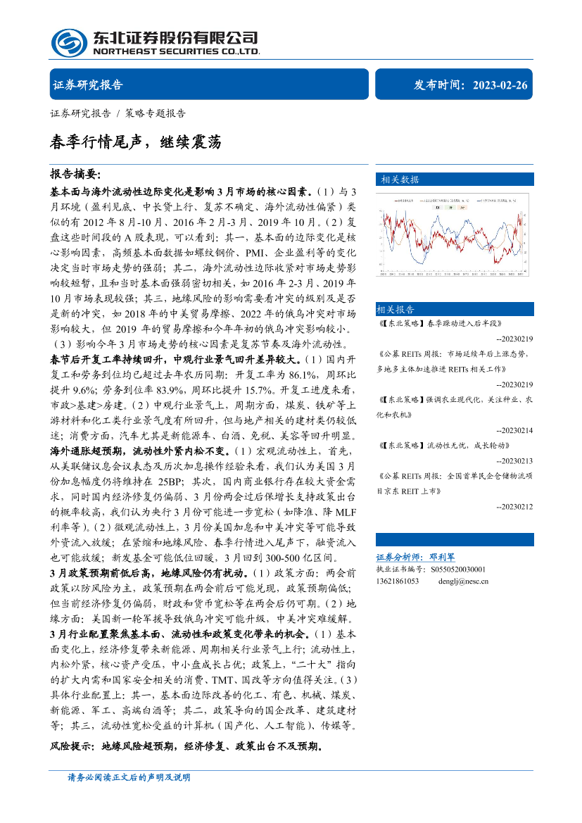 策略专题报告：春季行情尾声，继续震荡-20230226-东北证券-27页策略专题报告：春季行情尾声，继续震荡-20230226-东北证券-27页_1.png