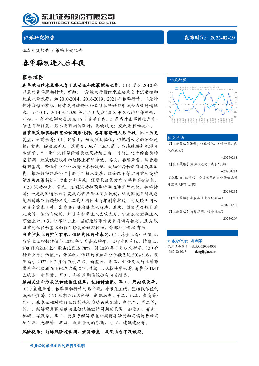 策略专题报告：春季躁动进入后半段-20230219-东北证券-24页策略专题报告：春季躁动进入后半段-20230219-东北证券-24页_1.png