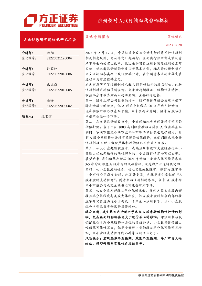策略专题报告：注册制对A股行情结构影响探析-20230228-方正证券-22页策略专题报告：注册制对A股行情结构影响探析-20230228-方正证券-22页_1.png