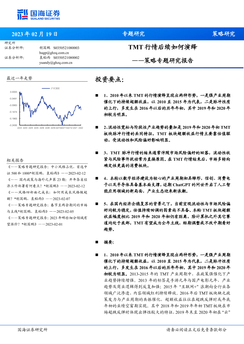 策略专题研究报告：TMT行情后续如何演绎-20230219-国海证券-19页策略专题研究报告：TMT行情后续如何演绎-20230219-国海证券-19页_1.png