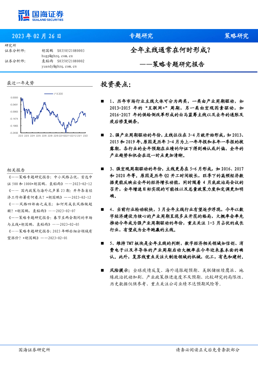 策略专题研究报告：全年主线通常在何时形成？-20230226-国海证券-18页策略专题研究报告：全年主线通常在何时形成？-20230226-国海证券-18页_1.png