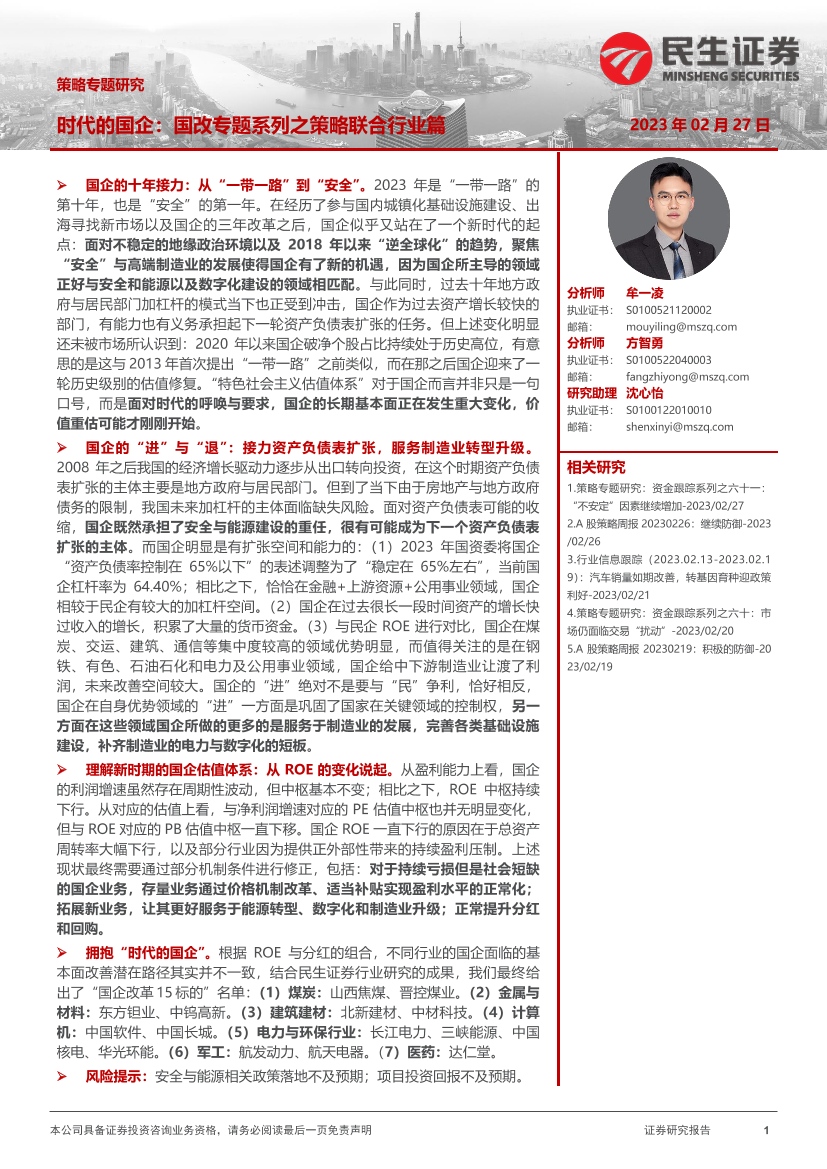 策略专题研究：时代的国企，国改专题系列之策略联合行业篇-20230227-民生证券-35页策略专题研究：时代的国企，国改专题系列之策略联合行业篇-20230227-民生证券-35页_1.png