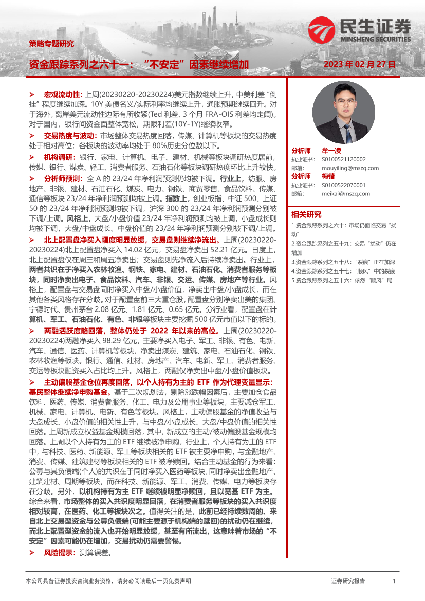 策略专题研究：资金跟踪系列之六十一，“不安定”因素继续增加-20230227-民生证券-36页策略专题研究：资金跟踪系列之六十一，“不安定”因素继续增加-20230227-民生证券-36页_1.png