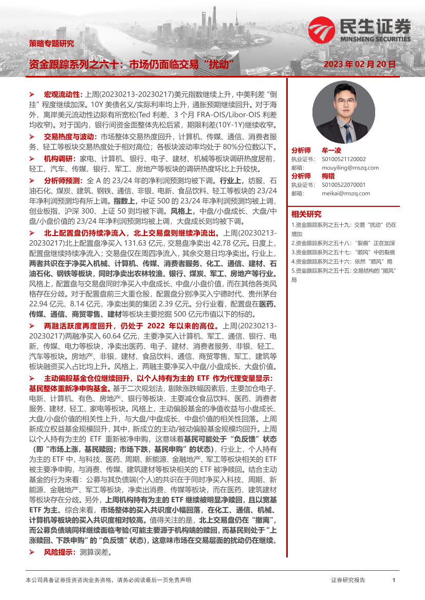 策略专题研究：资金跟踪系列之六十，市场仍面临交易“扰动”-20230220-民生证券-36页策略专题研究：资金跟踪系列之六十，市场仍面临交易“扰动”-20230220-民生证券-36页_1.png