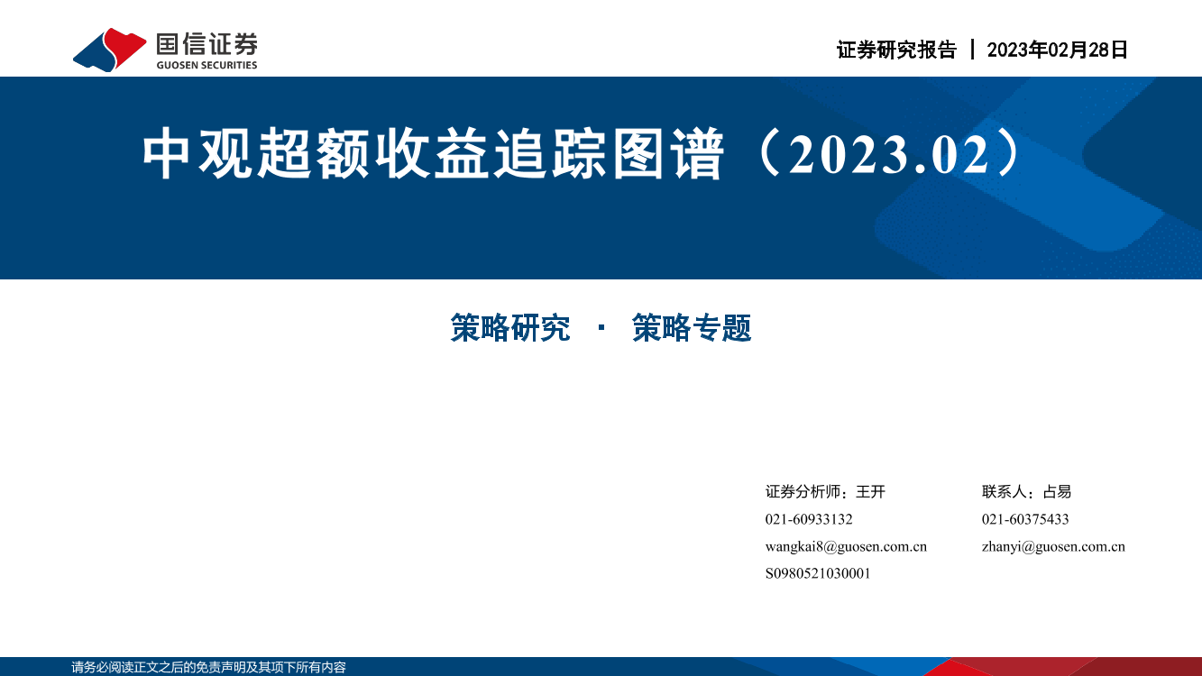 策略专题：中观超额收益追踪图谱-20230228-国信证券-53页策略专题：中观超额收益追踪图谱-20230228-国信证券-53页_1.png