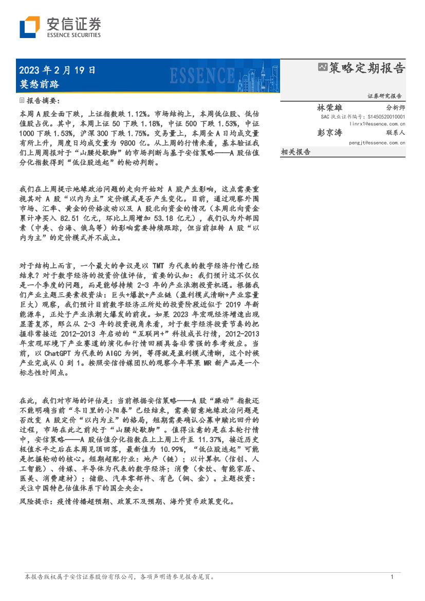 策略定期报告：莫愁前路-20230219-安信证券-31页策略定期报告：莫愁前路-20230219-安信证券-31页_1.png