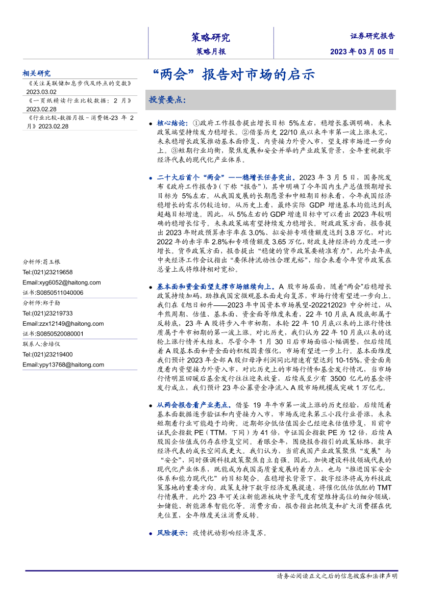 策略月报：“两会”报告对市场的启示-20230305-海通证券-15页策略月报：“两会”报告对市场的启示-20230305-海通证券-15页_1.png