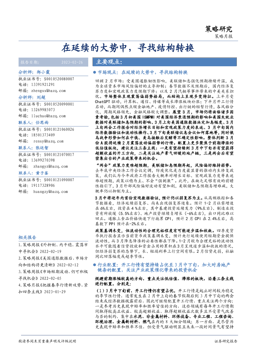 策略月报：在延续的大势中，寻找结构转换-20230226-华安证券-23页策略月报：在延续的大势中，寻找结构转换-20230226-华安证券-23页_1.png