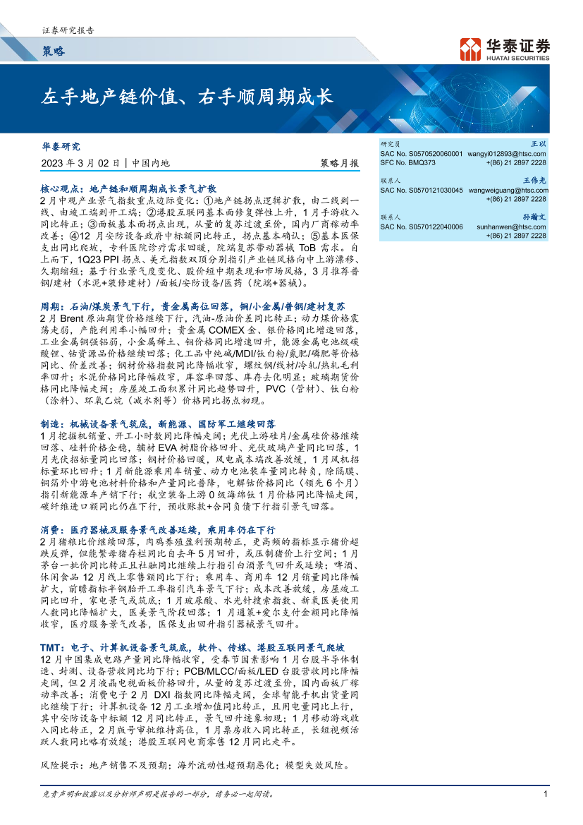 策略月报：左手地产链价值、右手顺周期成长-20230302-华泰证券-25页策略月报：左手地产链价值、右手顺周期成长-20230302-华泰证券-25页_1.png