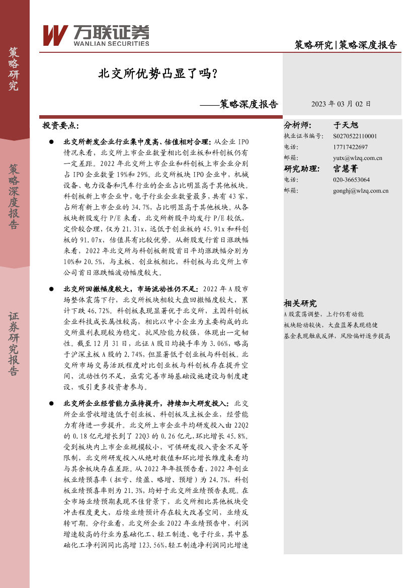 策略深度报告：北交所优势凸显了吗？-20230302-万联证券-19页策略深度报告：北交所优势凸显了吗？-20230302-万联证券-19页_1.png