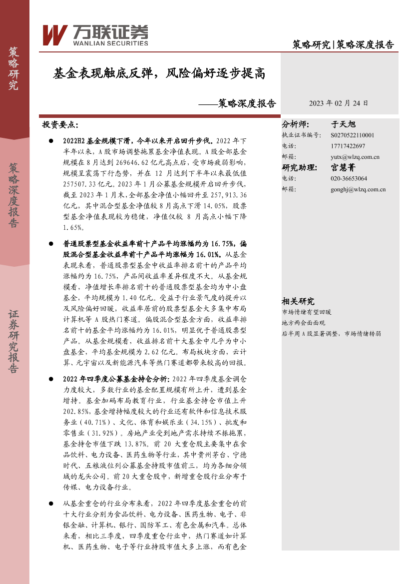 策略深度报告：基金表现触底反弹，风险偏好逐步提高-20230224-万联证券-18页策略深度报告：基金表现触底反弹，风险偏好逐步提高-20230224-万联证券-18页_1.png