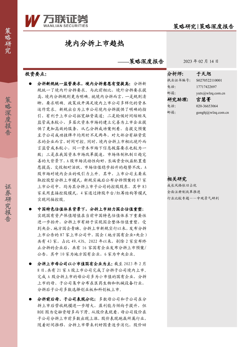 策略深度报告：境内分拆上市趋热-20230214-万联证券-19页策略深度报告：境内分拆上市趋热-20230214-万联证券-19页_1.png