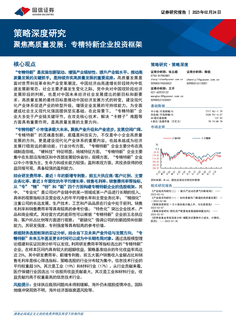 策略深度研究：聚焦高质量发展，专精特新企业投资框架-20230224-国信证券-37页策略深度研究：聚焦高质量发展，专精特新企业投资框架-20230224-国信证券-37页_1.png