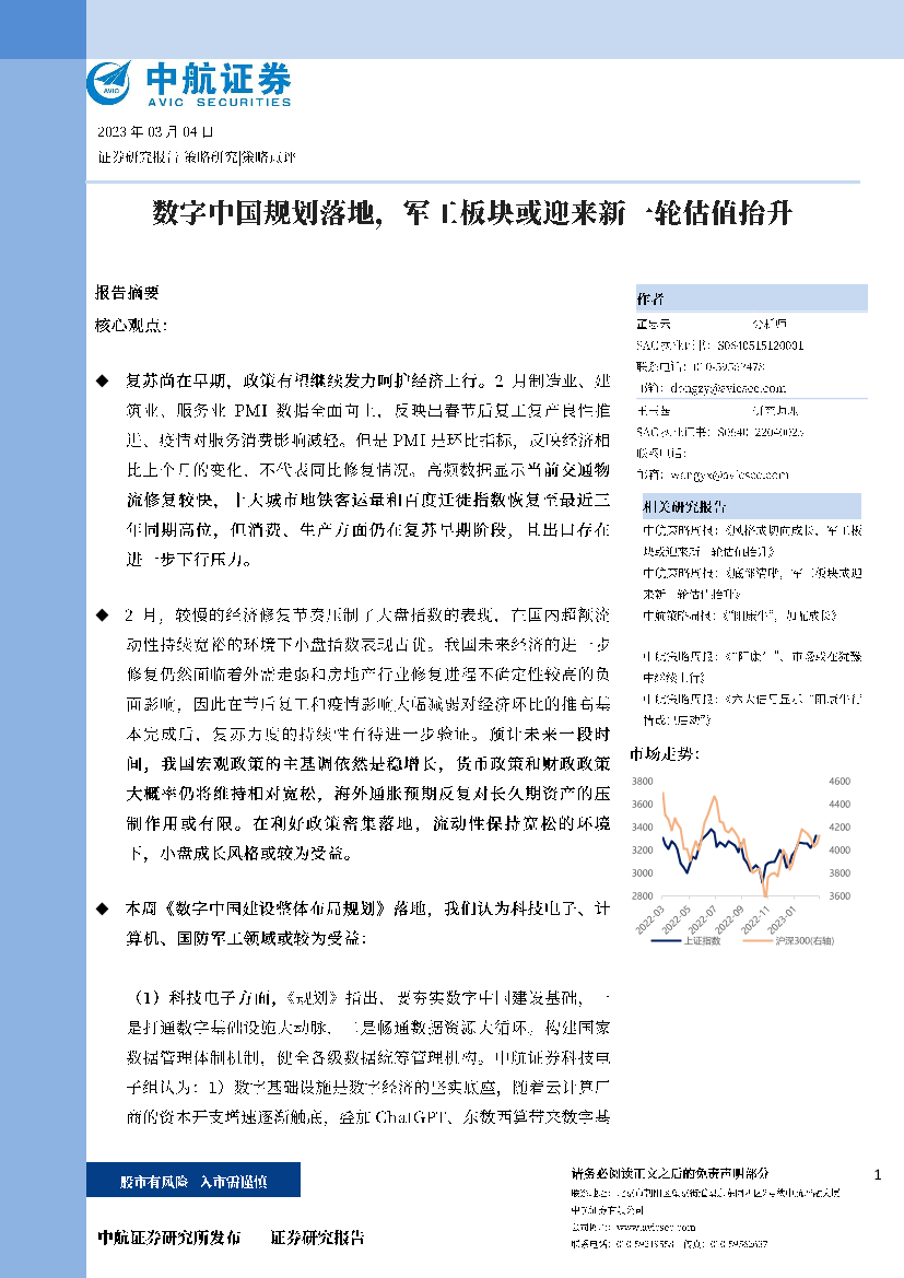 策略点评：数字中国规划落地，军工板块或迎来新一轮估值抬升-20230304-中航证券-15页策略点评：数字中国规划落地，军工板块或迎来新一轮估值抬升-20230304-中航证券-15页_1.png