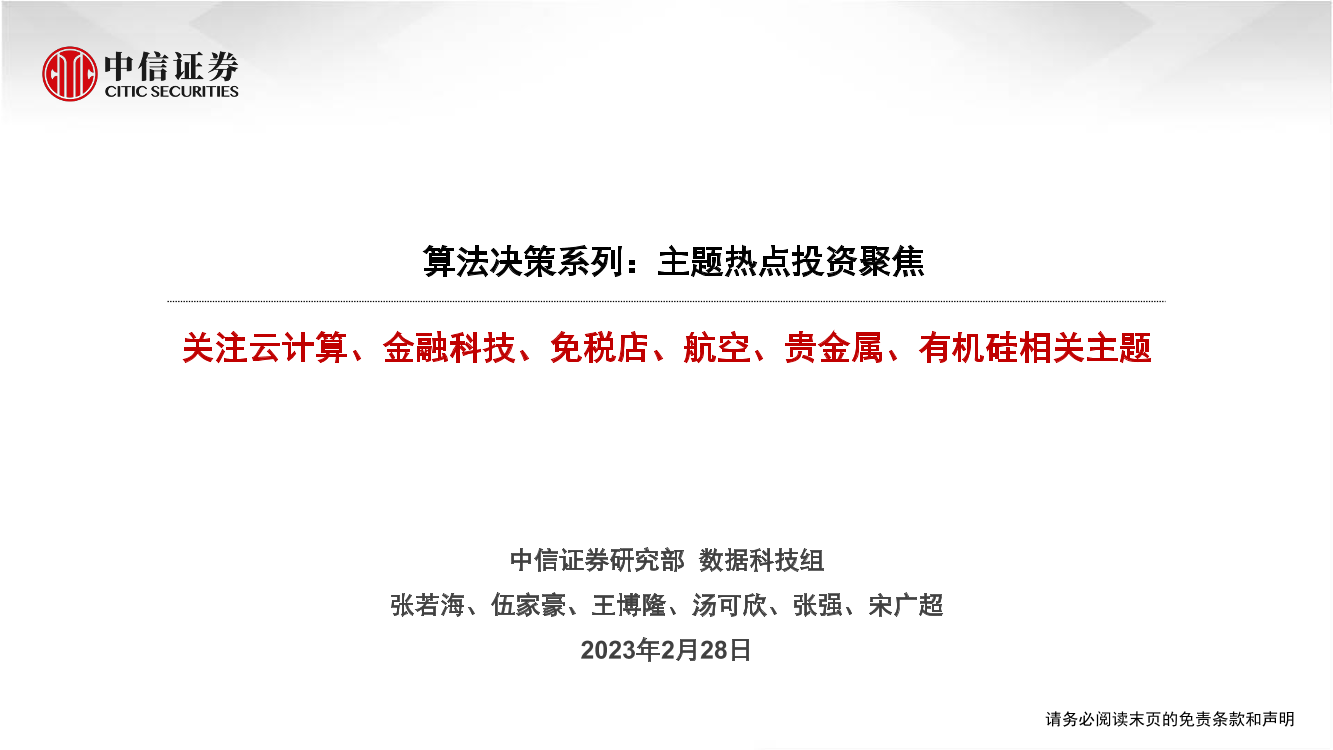 算法决策系列：主题热点投资聚焦，关注云计算、金融科技、免税店、航空、贵金属、有机硅相关主题-20230228-中信证券-16页算法决策系列：主题热点投资聚焦，关注云计算、金融科技、免税店、航空、贵金属、有机硅相关主题-20230228-中信证券-16页_1.png