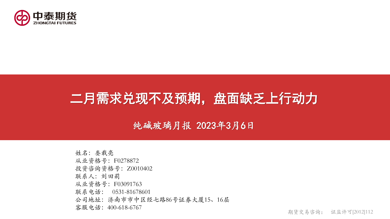 纯碱玻璃月报：二月需求兑现不及预期，盘面缺乏上行动力-20230306-中泰期货-25页纯碱玻璃月报：二月需求兑现不及预期，盘面缺乏上行动力-20230306-中泰期货-25页_1.png