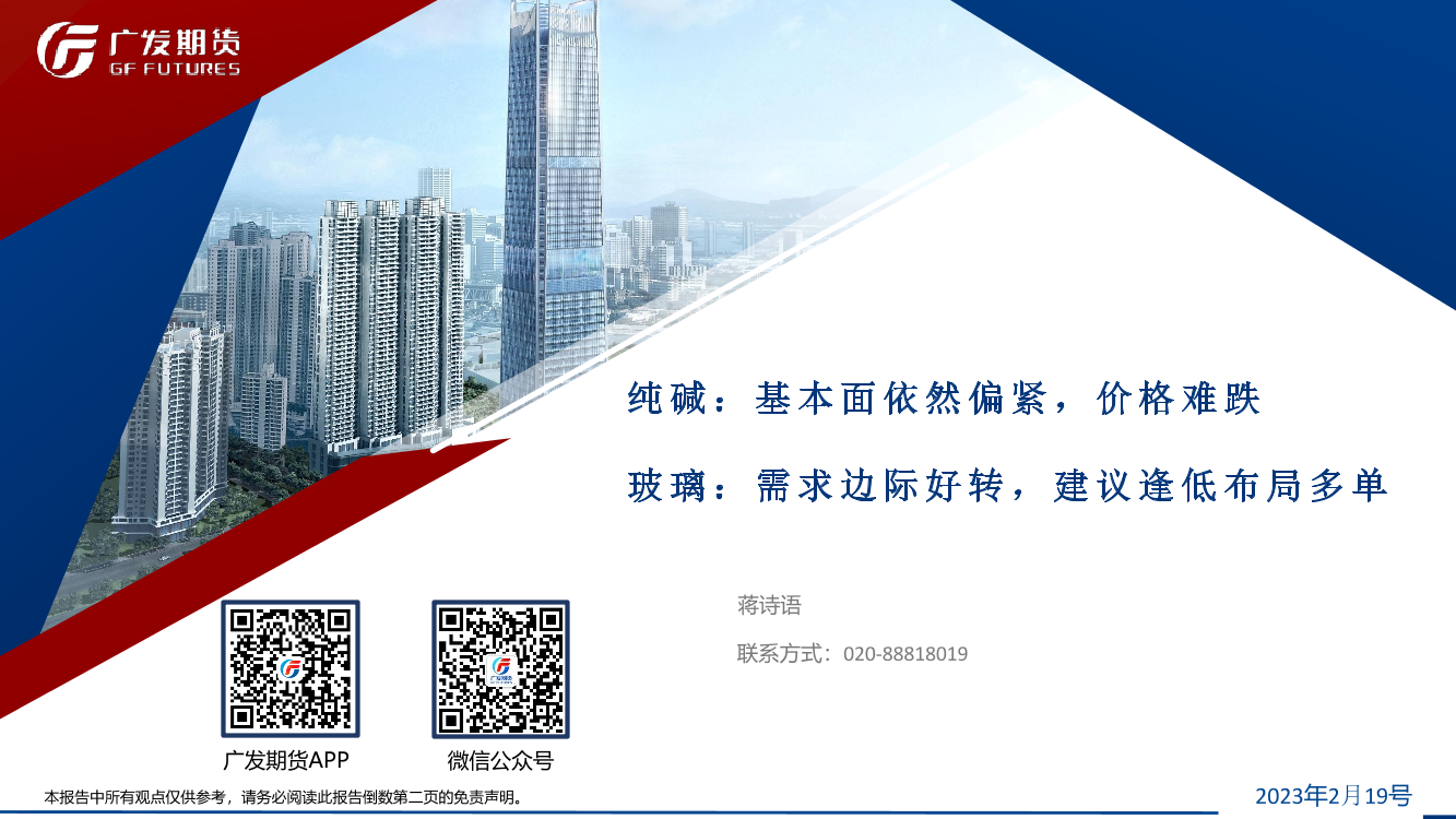 纯碱，基本面依然偏紧，价格难跌，玻璃，需求边际好转，建议逢低布局多单-20230219-广发期货-44页纯碱，基本面依然偏紧，价格难跌，玻璃，需求边际好转，建议逢低布局多单-20230219-广发期货-44页_1.png