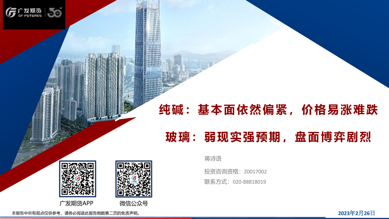 纯碱：基本面依然偏紧，价格易涨难跌，玻璃，弱现实强预期，盘面博弈剧烈-20230226-广发期货-44页纯碱：基本面依然偏紧，价格易涨难跌，玻璃，弱现实强预期，盘面博弈剧烈-20230226-广发期货-44页_1.png