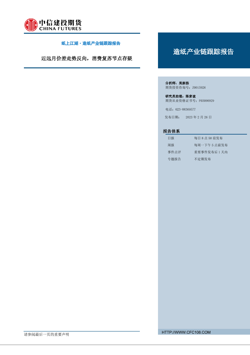 纸上江湖·造纸产业链跟踪报告：近远月价差走势反向，消费复苏节点存疑-20230226-中信建投期货-16页纸上江湖·造纸产业链跟踪报告：近远月价差走势反向，消费复苏节点存疑-20230226-中信建投期货-16页_1.png