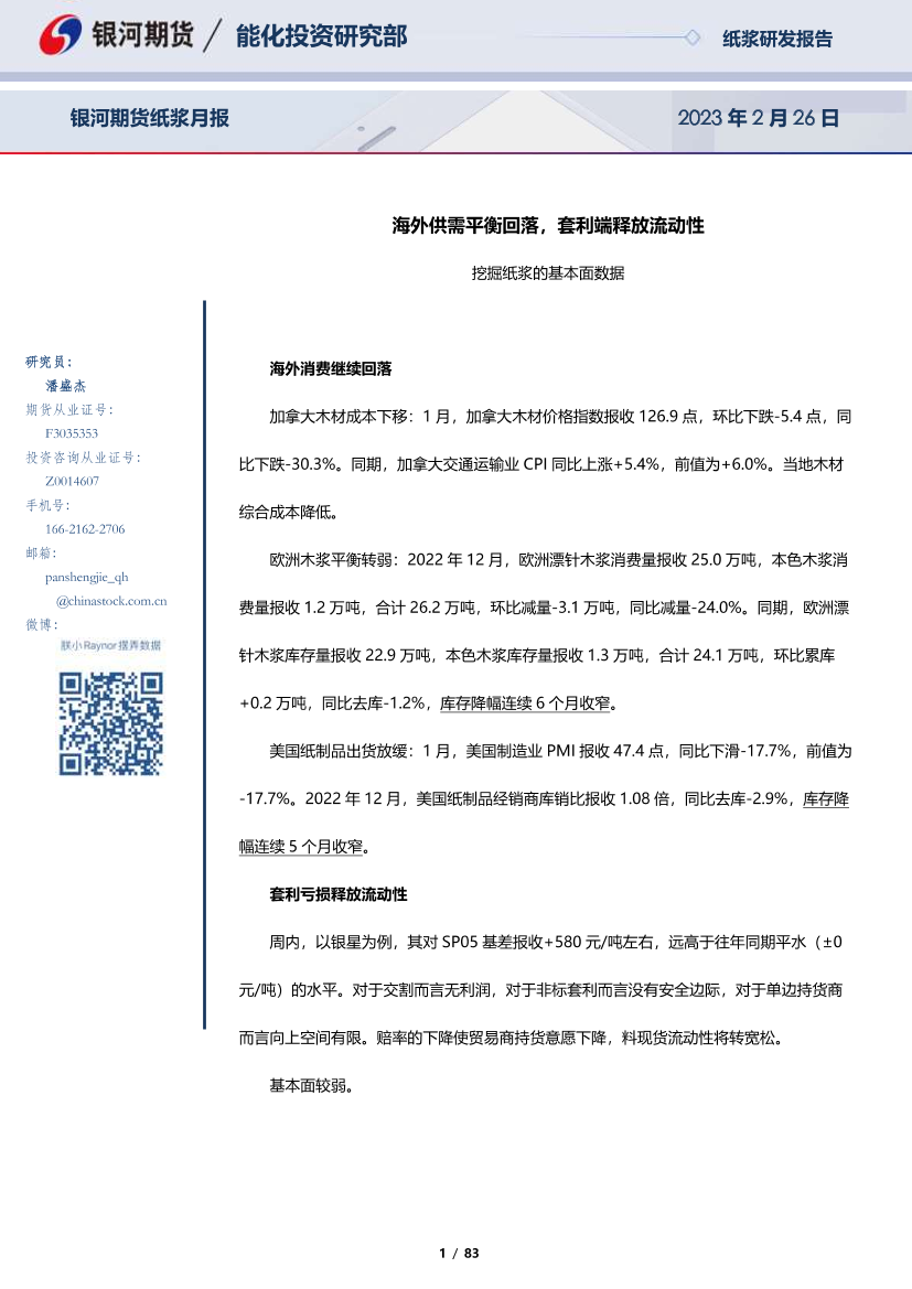 纸浆月报：海外供需平衡回落，套利端释放流动性-20230226-银河期货-83页纸浆月报：海外供需平衡回落，套利端释放流动性-20230226-银河期货-83页_1.png