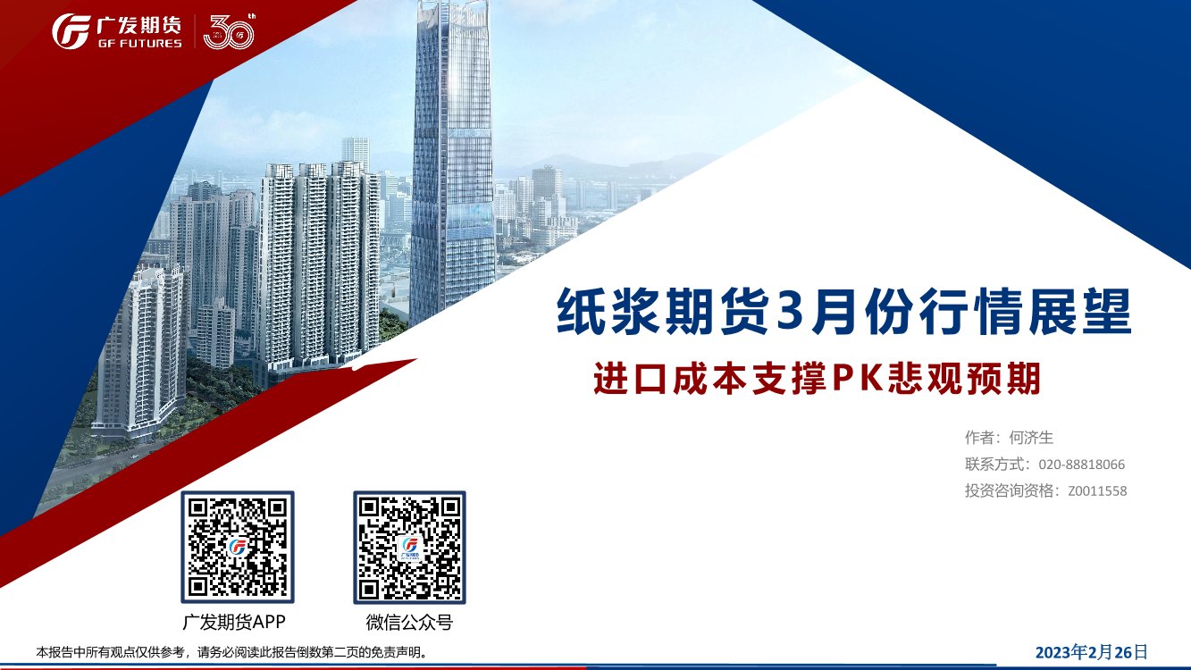 纸浆期货3月份行情展望：进口成本支撑PK悲观预期-20230226-广发期货-18页纸浆期货3月份行情展望：进口成本支撑PK悲观预期-20230226-广发期货-18页_1.png