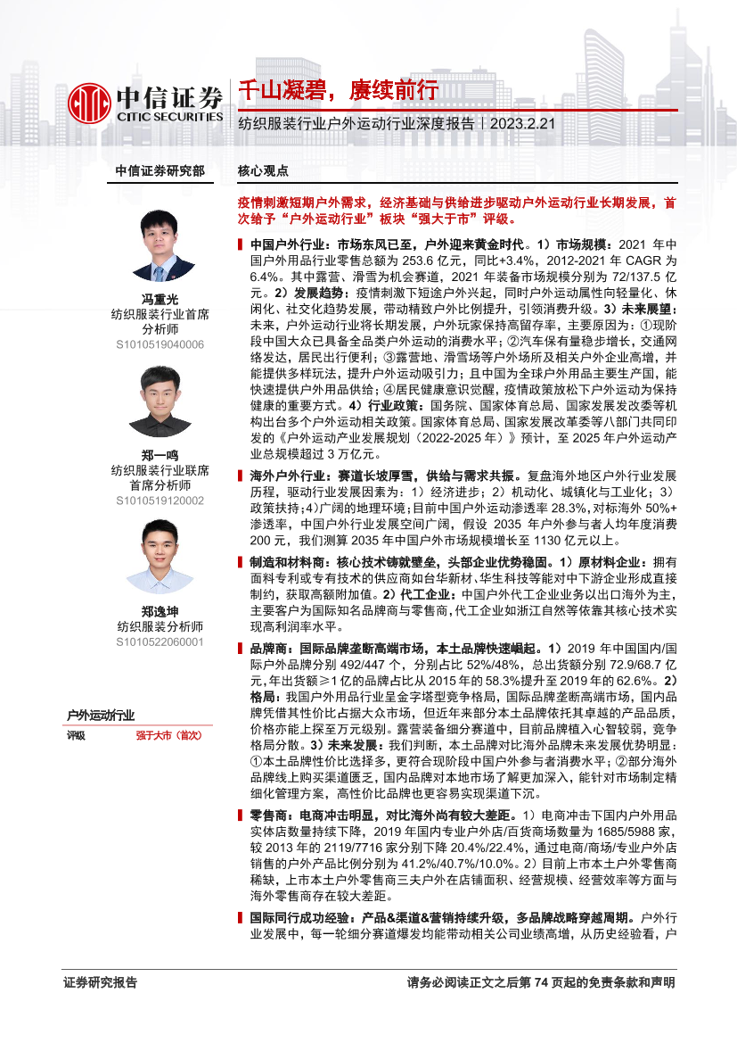 纺织服装行业户外运动行业深度报告：千山凝碧，赓续前行-20230221-中信证券-75页纺织服装行业户外运动行业深度报告：千山凝碧，赓续前行-20230221-中信证券-75页_1.png