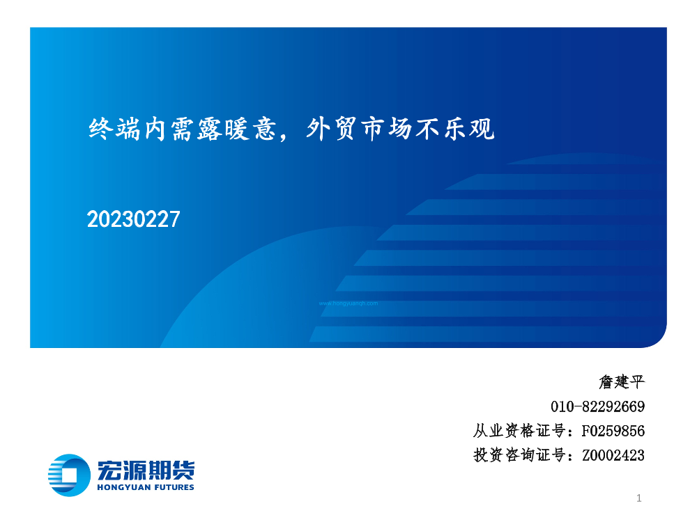 终端内需露暖意，外贸市场不乐观-20230227-宏源期货-27页终端内需露暖意，外贸市场不乐观-20230227-宏源期货-27页_1.png