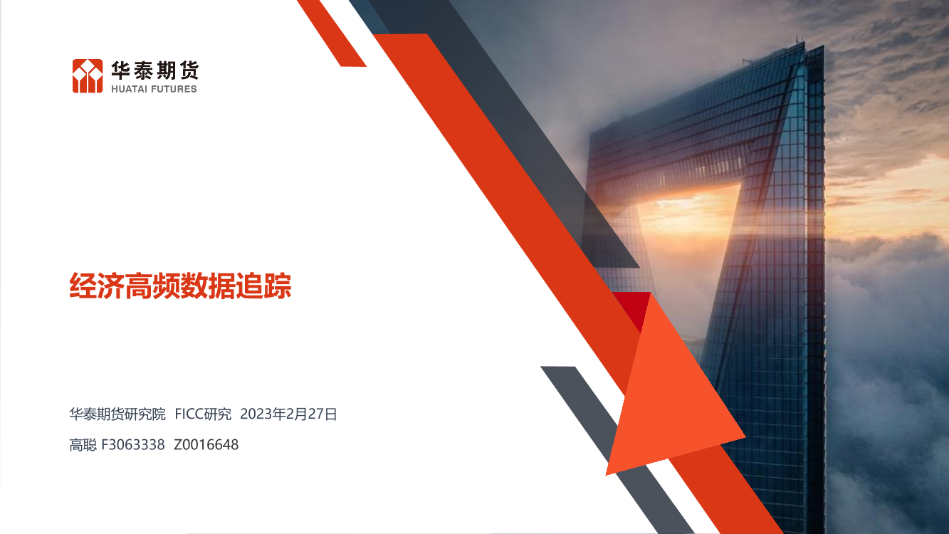 经济高频数据追踪-20230227-华泰期货-46页经济高频数据追踪-20230227-华泰期货-46页_1.png