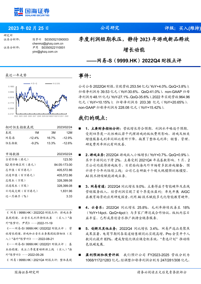 网易_S-9999.HK-2022Q4财报点评：季度利润短期承压，静待2023年游戏新品释放增长动能-20230225-国海证券-15页网易_S-9999.HK-2022Q4财报点评：季度利润短期承压，静待2023年游戏新品释放增长动能-20230225-国海证券-15页_1.png