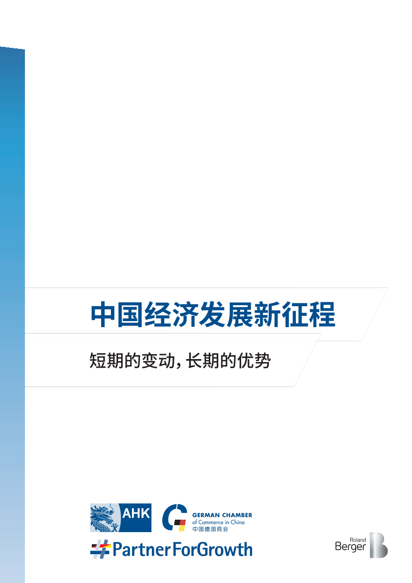 罗兰贝格-中国经济发展新征程：短期的变动，长期的优势-2023-31页罗兰贝格-中国经济发展新征程：短期的变动，长期的优势-2023-31页_1.png