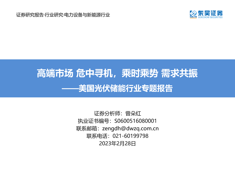 美国光伏储能行业专题报告：高端市场，危中寻机，乘时乘势，需求共振-20230228-东吴证券-55页美国光伏储能行业专题报告：高端市场，危中寻机，乘时乘势，需求共振-20230228-东吴证券-55页_1.png