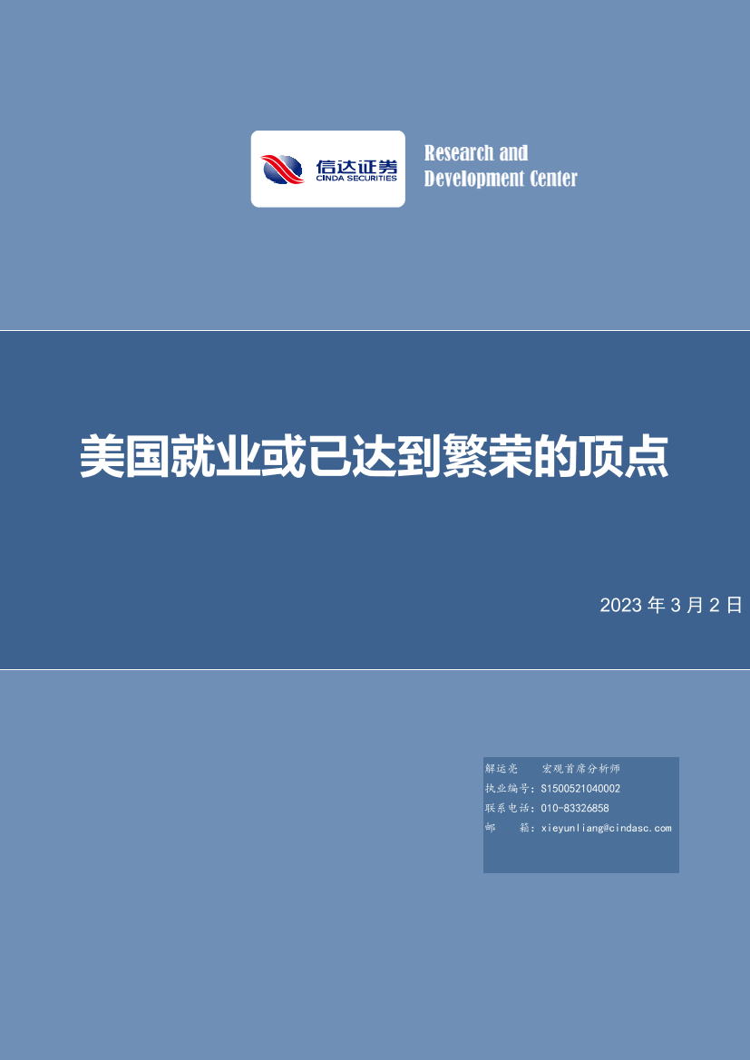 美国就业或已达到繁荣的顶点-20230302-信达证券-25页美国就业或已达到繁荣的顶点-20230302-信达证券-25页_1.png