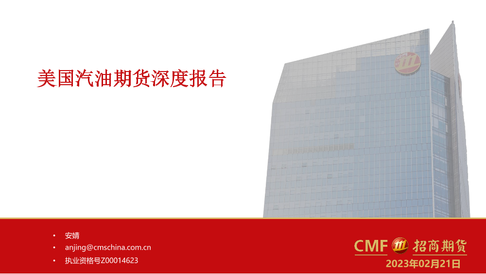 美国汽油期货深度报告-20230221-招商期货-34页美国汽油期货深度报告-20230221-招商期货-34页_1.png