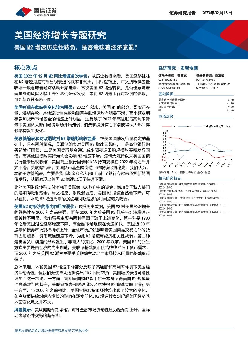 美国经济增长专题研究：美国M2增速历史性转负，是否意味着经济衰退？-20230215-国信证券-16页美国经济增长专题研究：美国M2增速历史性转负，是否意味着经济衰退？-20230215-国信证券-16页_1.png