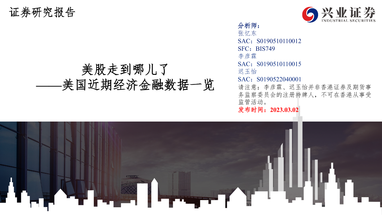 美国近期经济金融数据一览：美股走到哪儿了-20230302-兴业证券-30页美国近期经济金融数据一览：美股走到哪儿了-20230302-兴业证券-30页_1.png