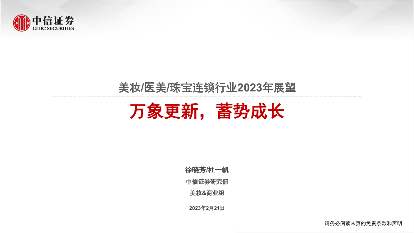 美妆医美珠宝连锁行业2023年展望：万象更新，蓄势成长-20230221-中信证券-38页美妆医美珠宝连锁行业2023年展望：万象更新，蓄势成长-20230221-中信证券-38页_1.png