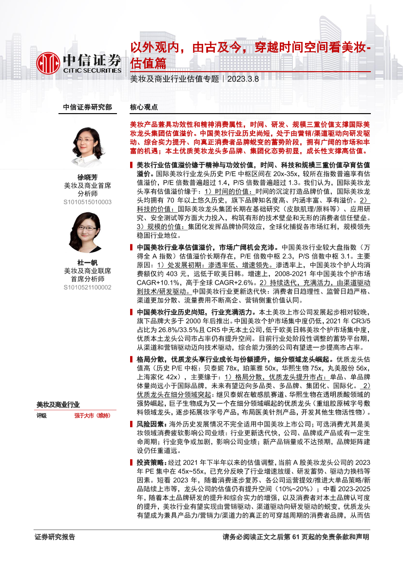 美妆及商业行业估值专题：以外观内，由古及今，穿越时间空间看美妆_估值篇-20230308-中信证券-62页美妆及商业行业估值专题：以外观内，由古及今，穿越时间空间看美妆_估值篇-20230308-中信证券-62页_1.png