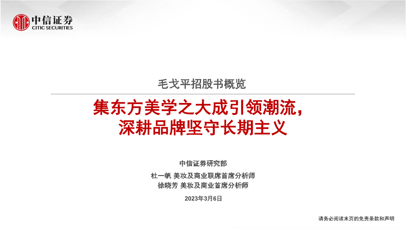 美妆及商业行业毛戈平招股书概览：集东方美学之大成引领潮流，深耕品牌坚守长期主义-20230306-中信证券-37页美妆及商业行业毛戈平招股书概览：集东方美学之大成引领潮流，深耕品牌坚守长期主义-20230306-中信证券-37页_1.png