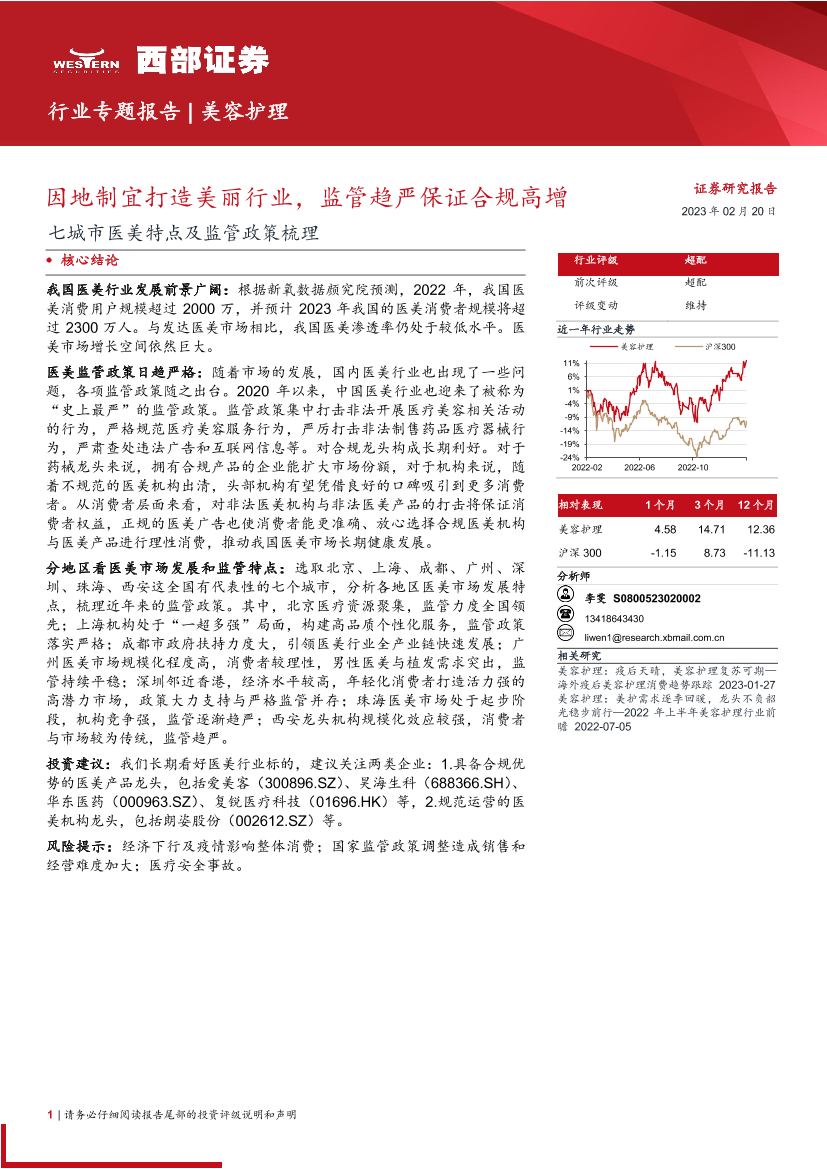 美容护理行业七城市医美特点及监管政策梳理：因地制宜打造美丽行业，监管趋严保证合规高增-20230220-西部证券-18页美容护理行业七城市医美特点及监管政策梳理：因地制宜打造美丽行业，监管趋严保证合规高增-20230220-西部证券-18页_1.png