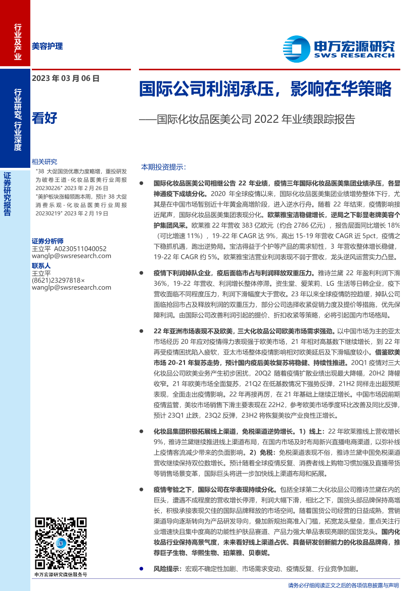 美容护理行业国际化妆品医美公司2022年业绩跟踪报告：国际公司利润承压，影响在华策略-20230306-申万宏源-23页美容护理行业国际化妆品医美公司2022年业绩跟踪报告：国际公司利润承压，影响在华策略-20230306-申万宏源-23页_1.png