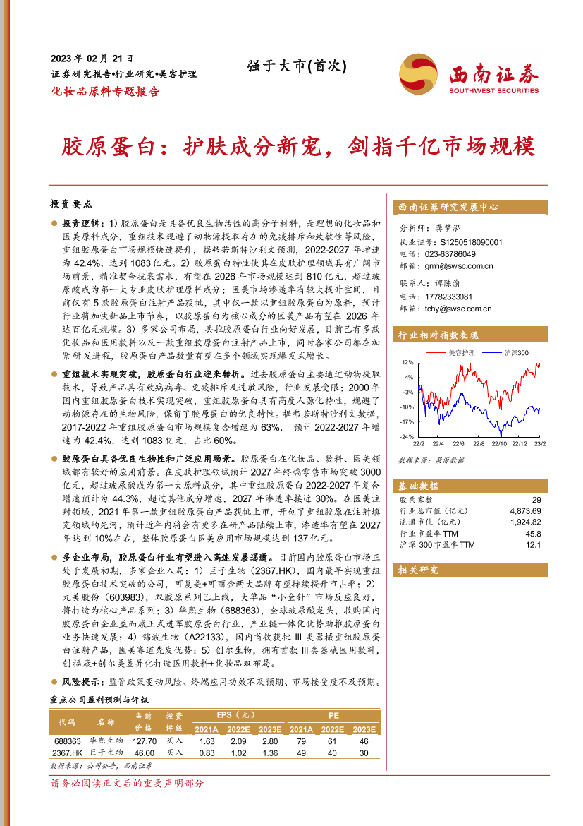 美容护理行业胶原蛋白：护肤成分新宠，剑指千亿市场规模-20230221-西南证券-26页美容护理行业胶原蛋白：护肤成分新宠，剑指千亿市场规模-20230221-西南证券-26页_1.png