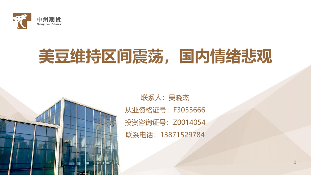 美豆维持区间震荡，国内情绪悲观-20230303-中州期货-29页美豆维持区间震荡，国内情绪悲观-20230303-中州期货-29页_1.png