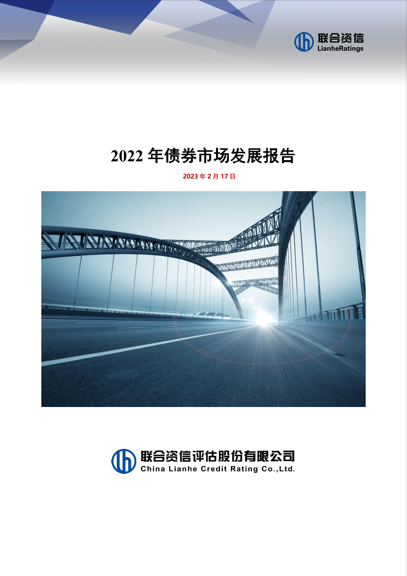 联合资信-2022年债券市场发展报告-26页联合资信-2022年债券市场发展报告-26页_1.png