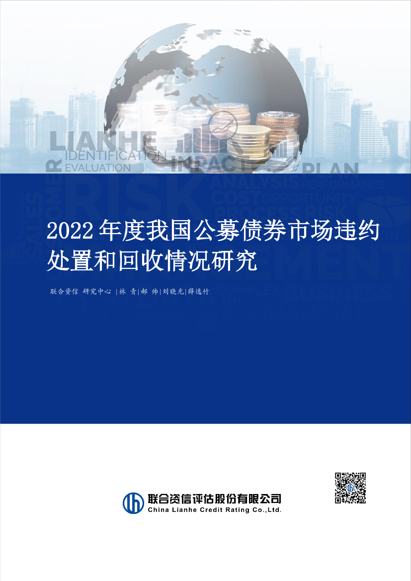 联合资信-2022年公募债券市场违约处置与回收-11页联合资信-2022年公募债券市场违约处置与回收-11页_1.png