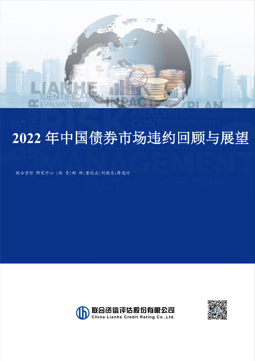 联合资信-2022年我国债券市场违约回顾与展望-22页联合资信-2022年我国债券市场违约回顾与展望-22页_1.png