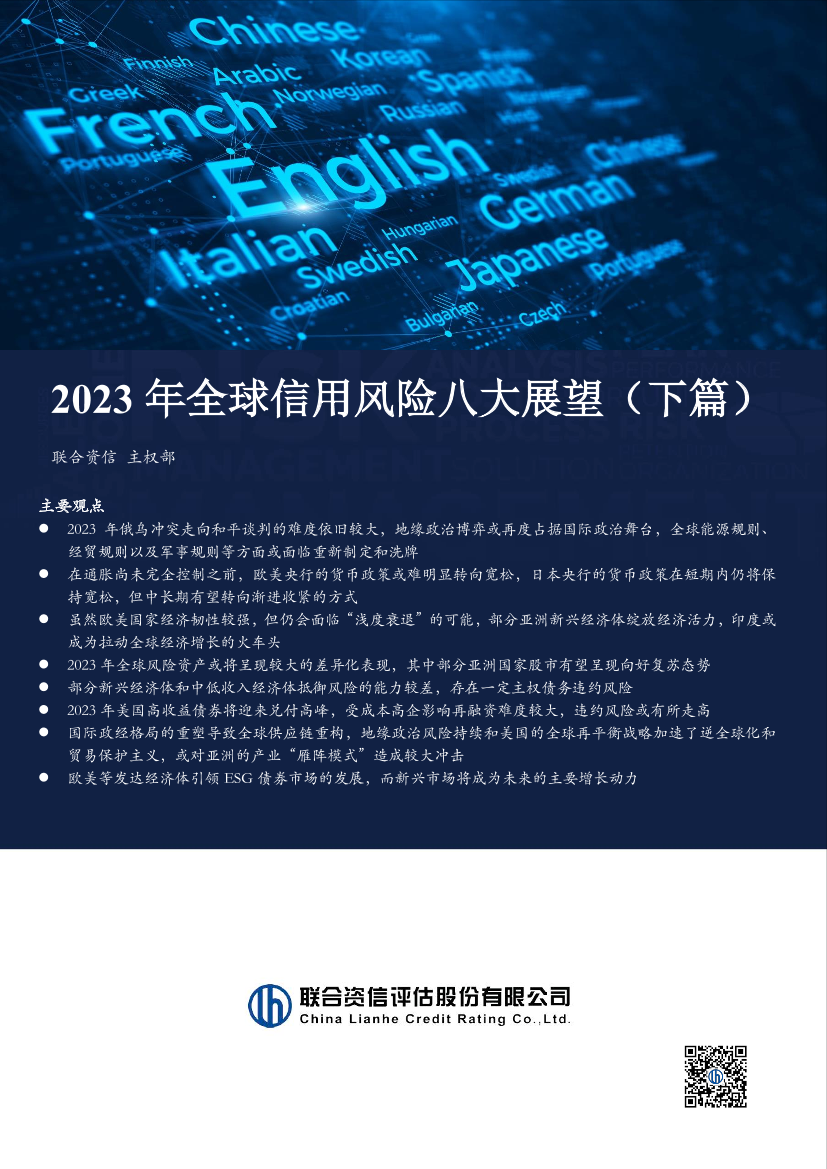 联合资信-2023年全球信用风险八大展望（下篇）-12页联合资信-2023年全球信用风险八大展望（下篇）-12页_1.png