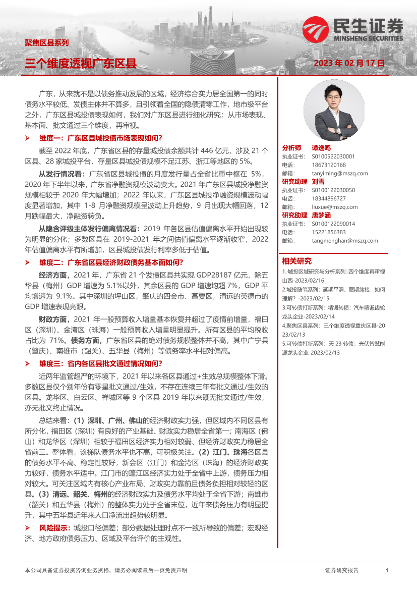 聚焦区县系列：三个维度透视广东区县-20230217-民生证券-18页聚焦区县系列：三个维度透视广东区县-20230217-民生证券-18页_1.png