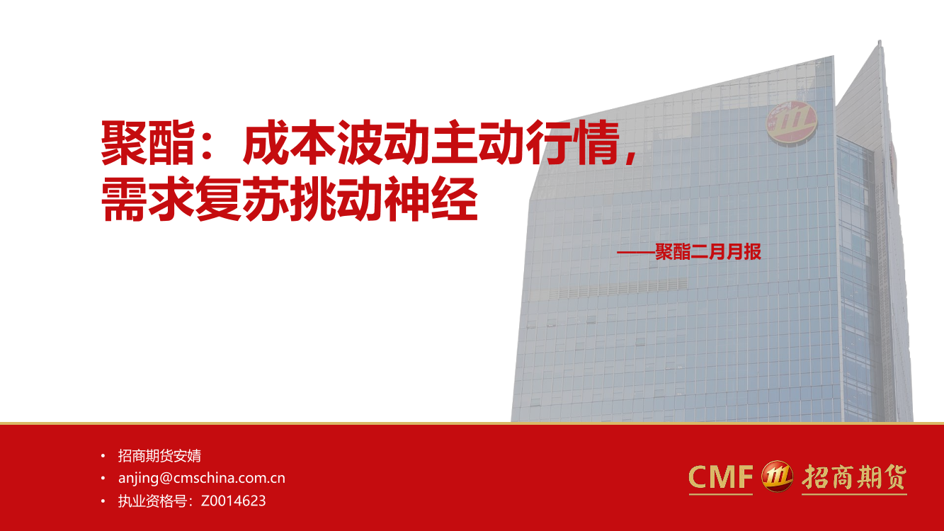 聚酯二月月报：成本波动主动行情，需求复苏挑动神经-20230228-招商期货-38页聚酯二月月报：成本波动主动行情，需求复苏挑动神经-20230228-招商期货-38页_1.png