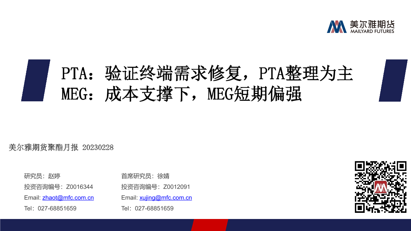 聚酯月报：PTA，验证终端需求修复，PTA整理为主；MEG，成本支撑下，MEG短期偏强-20230228-美尔雅期货-23页聚酯月报：PTA，验证终端需求修复，PTA整理为主；MEG，成本支撑下，MEG短期偏强-20230228-美尔雅期货-23页_1.png